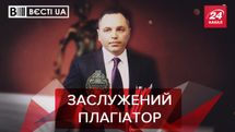 Вєсті.UA: Портнов спалився на плагіаті. Аваков хоче коронавірусні мільярди