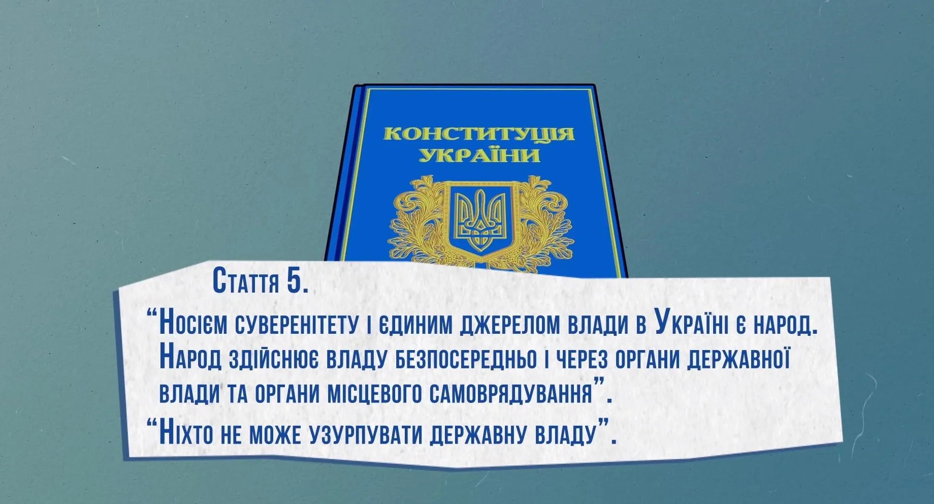 конституція конституція