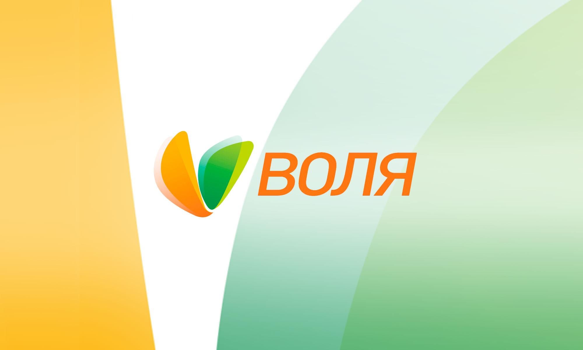 ВОЛЯ первой на рынке запустила гибкие тематические тарифы ВОЛЯ первой на рынке запустила гибкие тематические тарифы