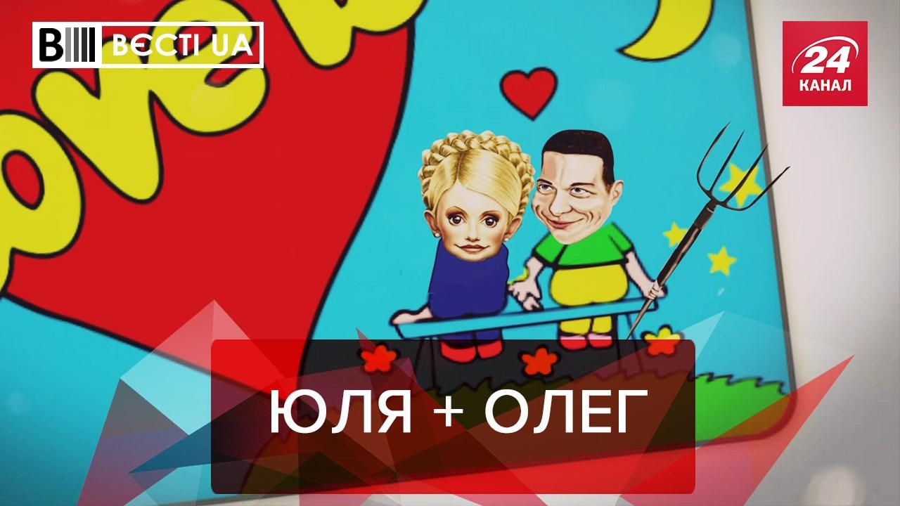 Вєсті.UA: Новий Ромео для Тимошенко. Зеленський врятував Богдана 