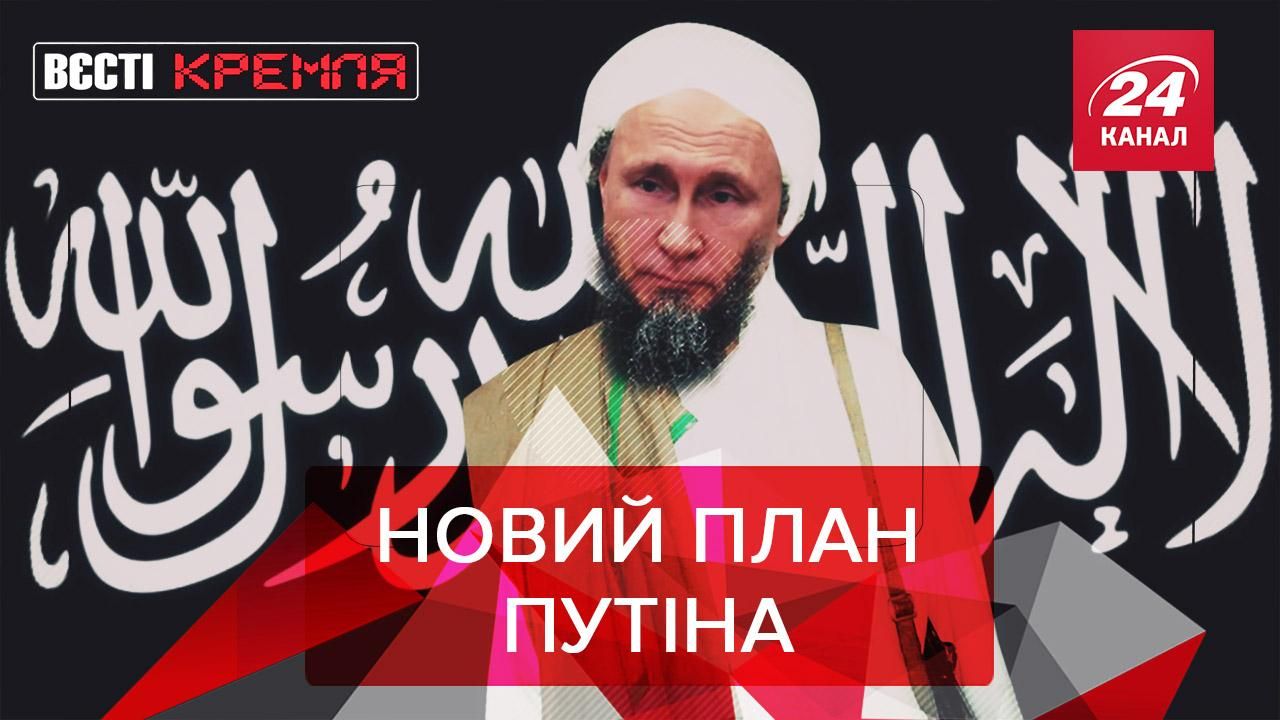 Вєсті Кремля: Путін – головний муфтій Росії. Черговий провальний винахід РФ