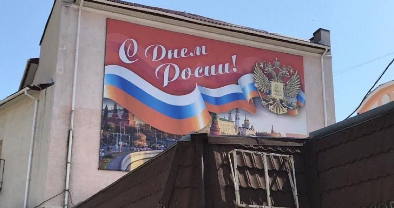 "Букву "с" украли бандеровцы": в Крыму оккупанты оконфузились с плакатом ко Дню России – фото "Букву "с" украли бандеровцы": в Крыму оккупанты оконфузились с плакатом ко Дню России – фото