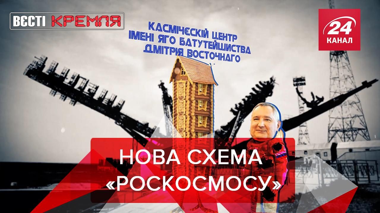 Вєсті Кремля: "Роскосмос" готує туристів. Кіт Трампа 