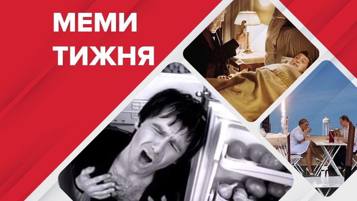 Меми про політику в Україні за тиждень: меми, приколи, картинки