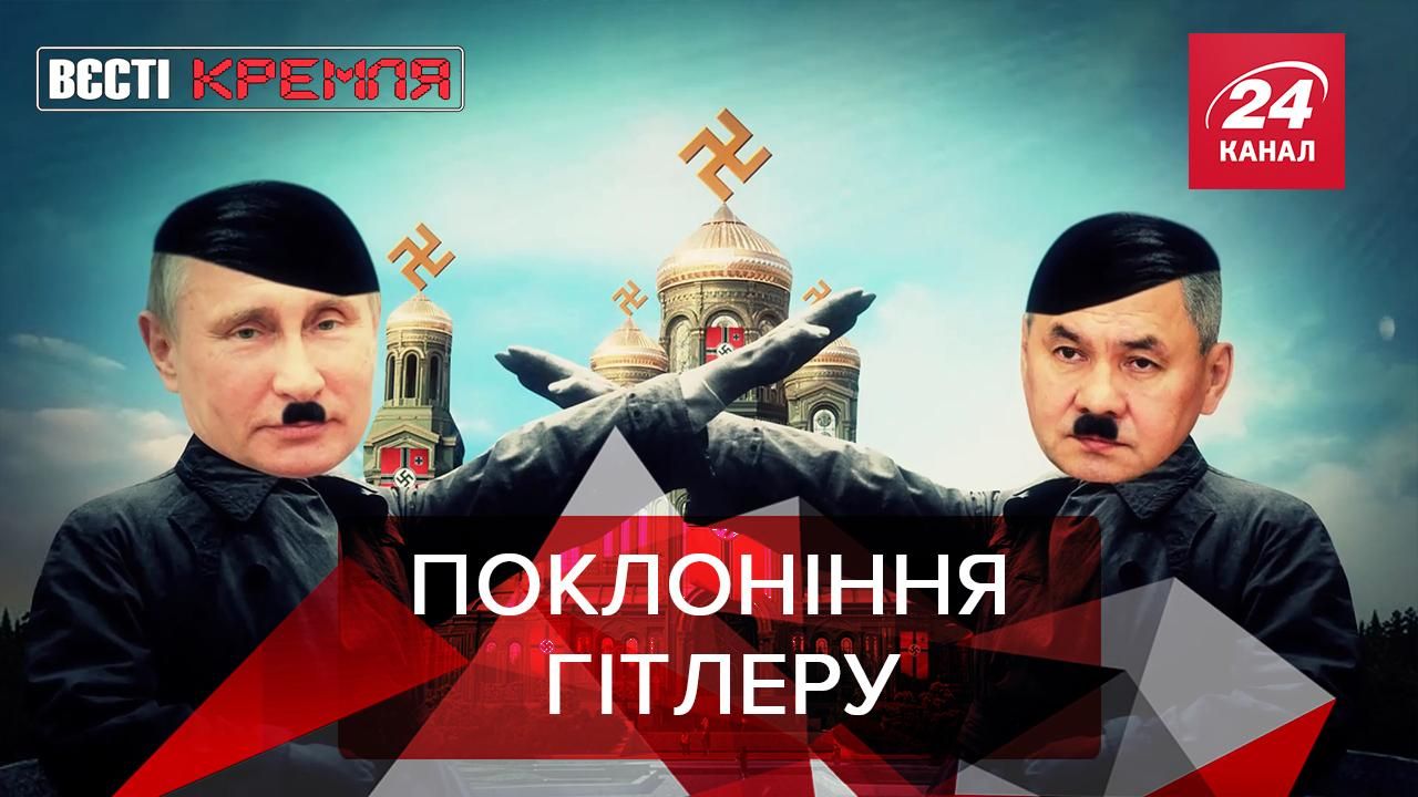 Вести Кремля: Реликвии Гитлера в храме Минобороны. Песков представляет себя сапером