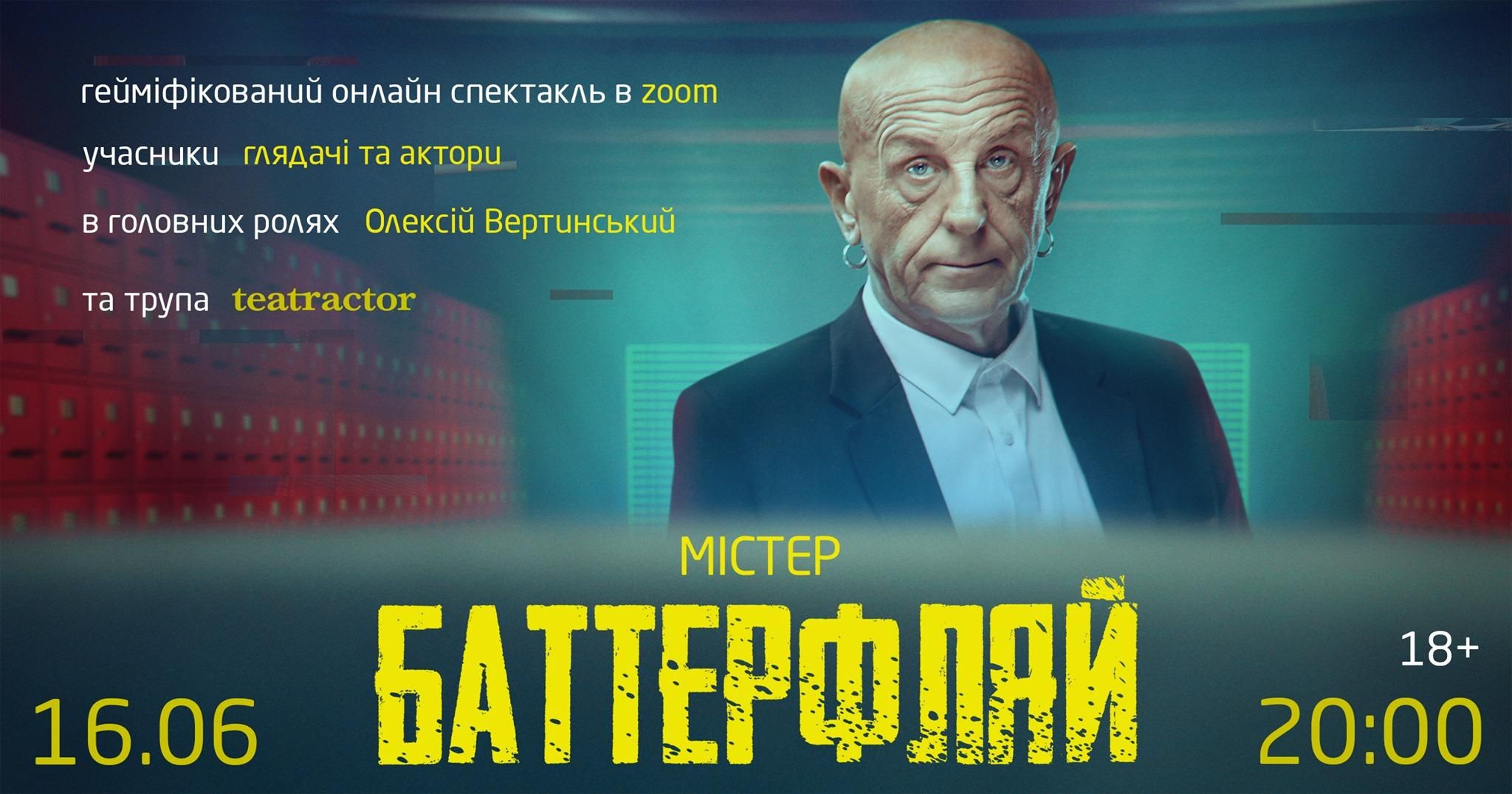 Немного эротики и насилия: в Украине покажут скандальный Zoom-спектакль "Мистер Баттерфляй" 18+