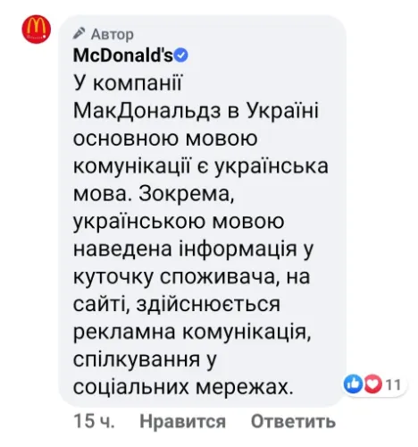 McDonald's, Україна, Росія, мовний скандал, Макдональдс, російська мова. українська мова. 