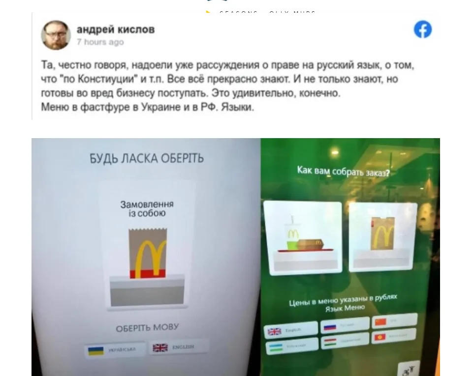 McDonald's, Україна, Росія, мовний скандал, Макдональдс, російська мова. українська мова. 