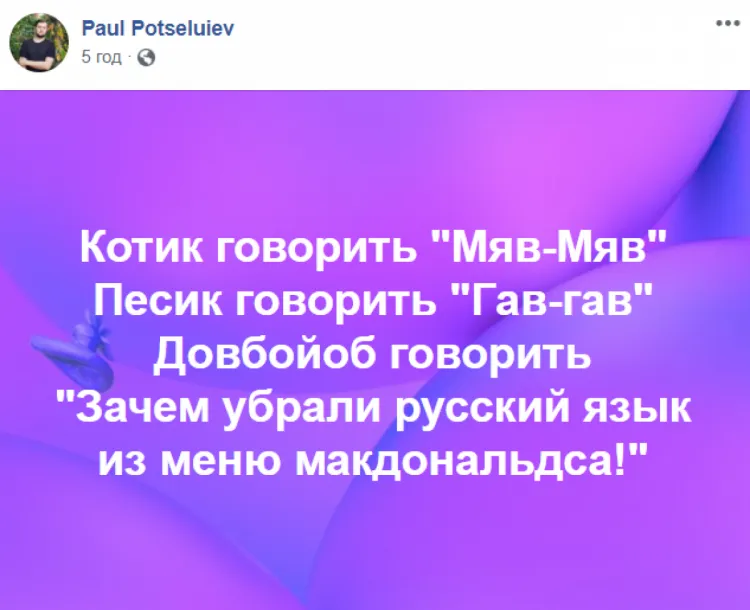 McDonald's, Україна, Росія, мовний скандал, Макдональдс, російська мова. українська мова. 