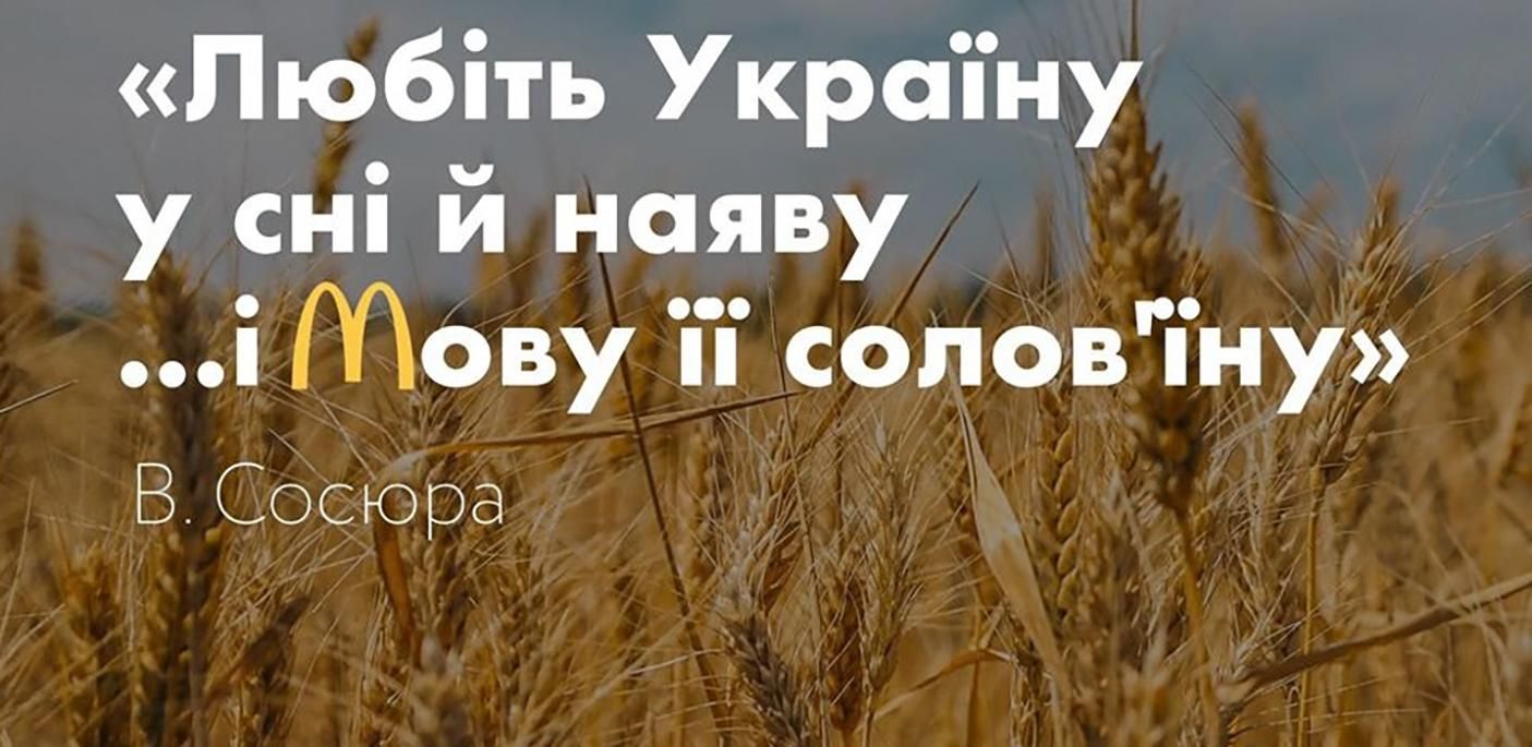 Реакція соцмереж на підтримку української мови McDonald's Реакція соцмереж на підтримку української мови McDonald's
