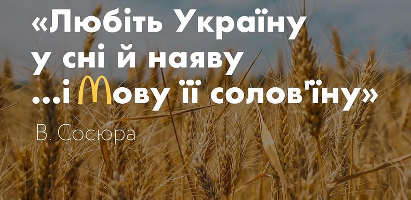 Реакція соцмереж на підтримку української мови McDonald's