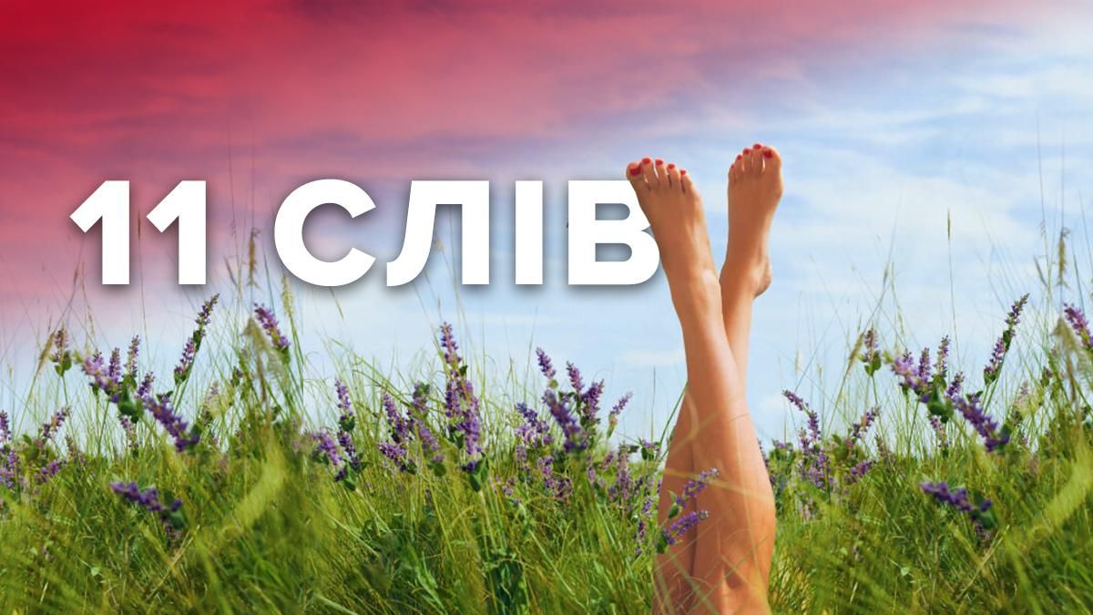 11 забытых украинских слов с сексуальным контекстом 11 забытых украинских слов с сексуальным контекстом