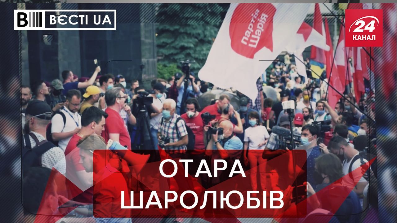 Вести.UA: Стадо "шариеходов" в центре Киева. Шуфрич – оружейный барон ВР