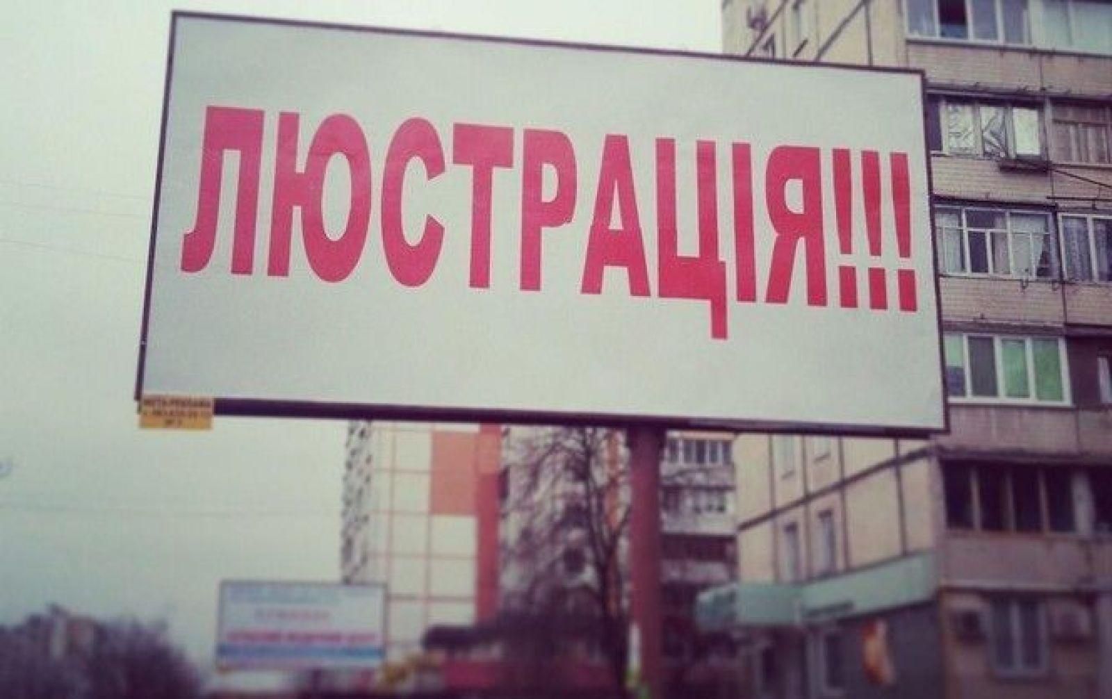 Закон о люстрации в Украине изменится Закон о люстрации в Украине изменится