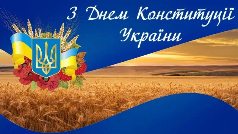 Картинки з Днем Конституції