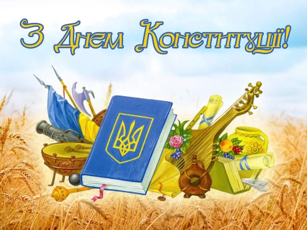 Картинки з Днем Конституції Картинки з Днем Конституції