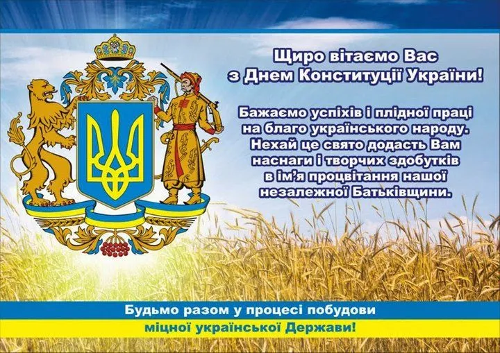 Картинки з Днем Конституції Картинки з Днем Конституції