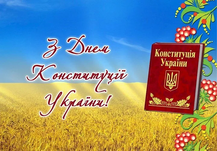 Картинки з Днем Конституції