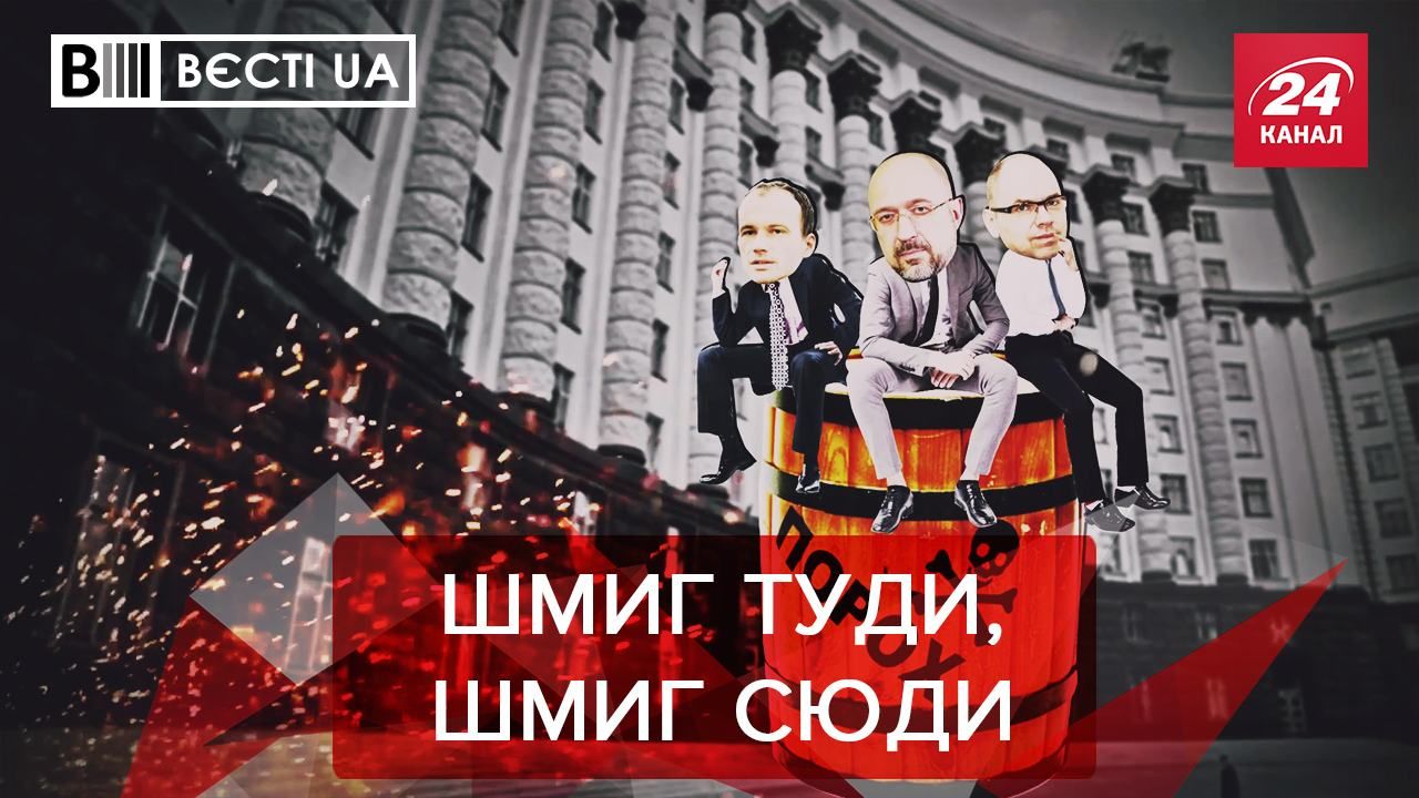 Вєсті.UA: Шмигалісти залишаються. Вакарчук готує новий альбом