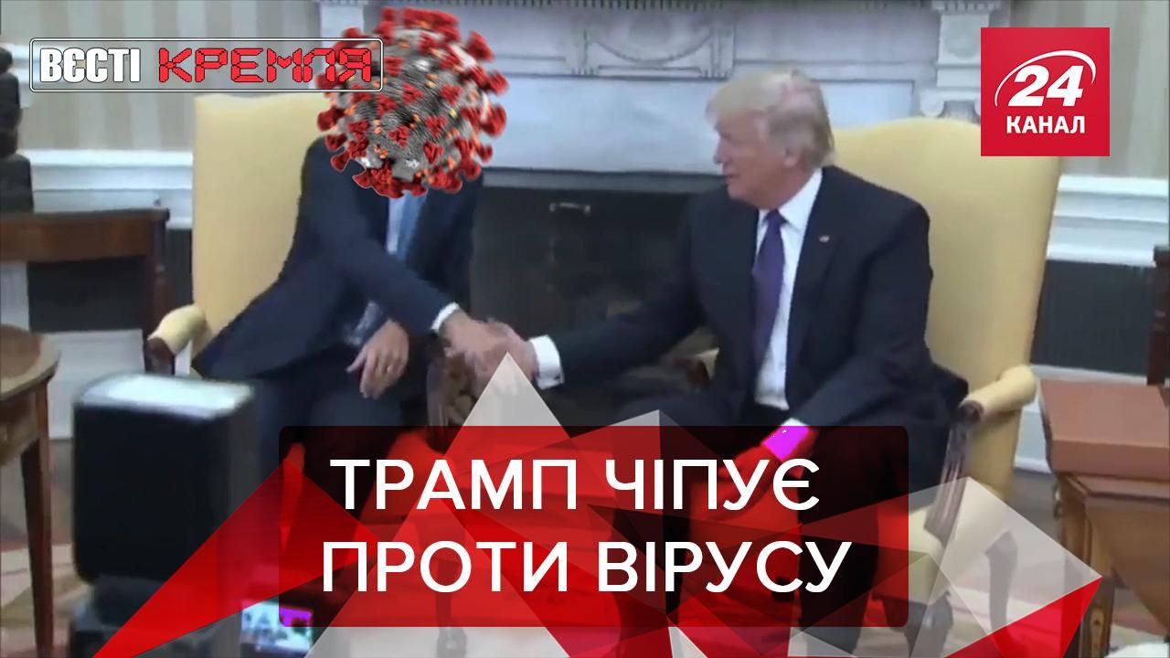 Вести Кремля: Вакцина Трампа. Деды на карантине