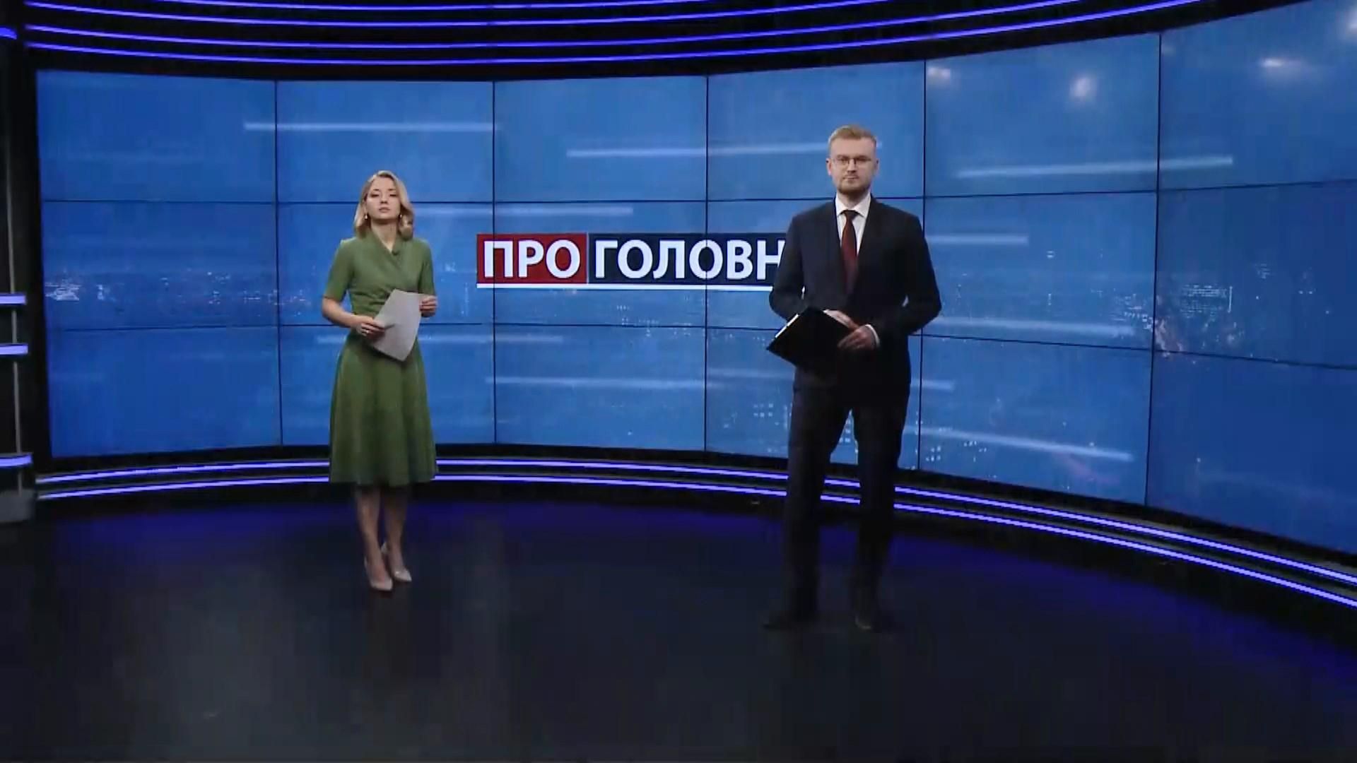 Про головне: Справи проти Порошенка та Омеляна. Нова політична партія