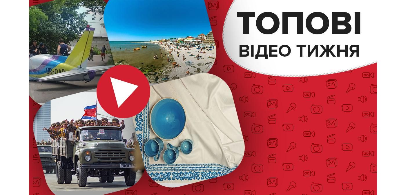 Чи безпечний відпочинок в Залізному Порту та корейська криза – відео тижня Чи безпечний відпочинок в Залізному Порту та корейська криза – відео тижня