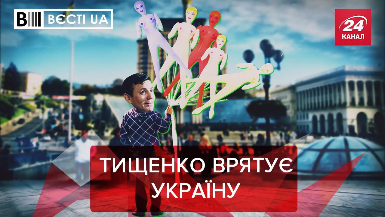 Вести.UA: Тищенко спасает страну лимонами и куклами. Кива меняет мир
