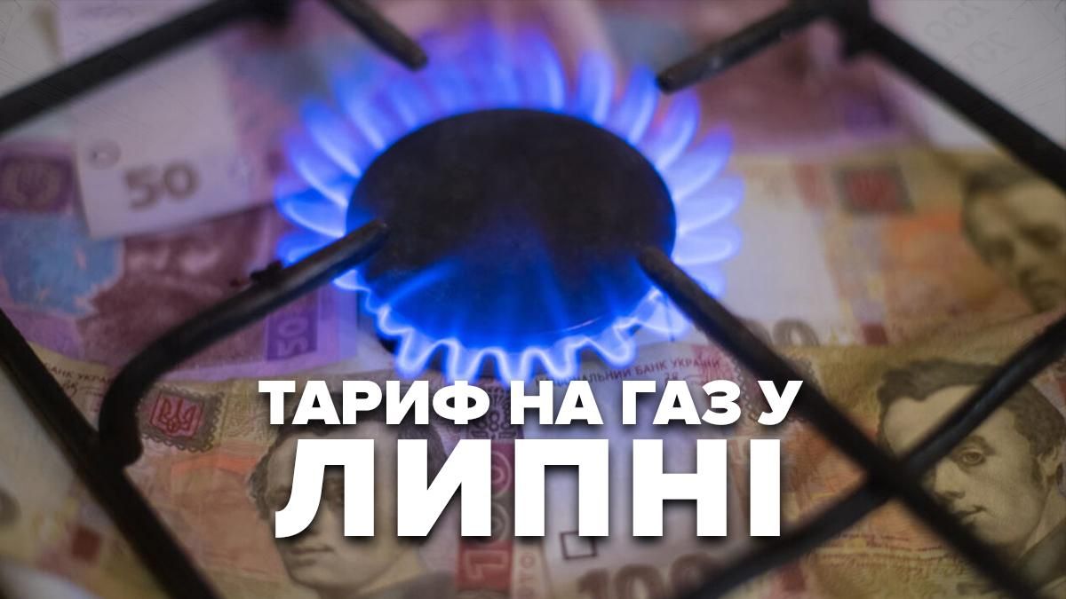 Тариф на газ 2020 липень – яка ціна для населення в Україні