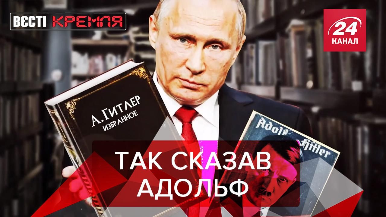 Вєсті Кремля: Путін – цитатник Гітлера. Чому ображається Лукашенко