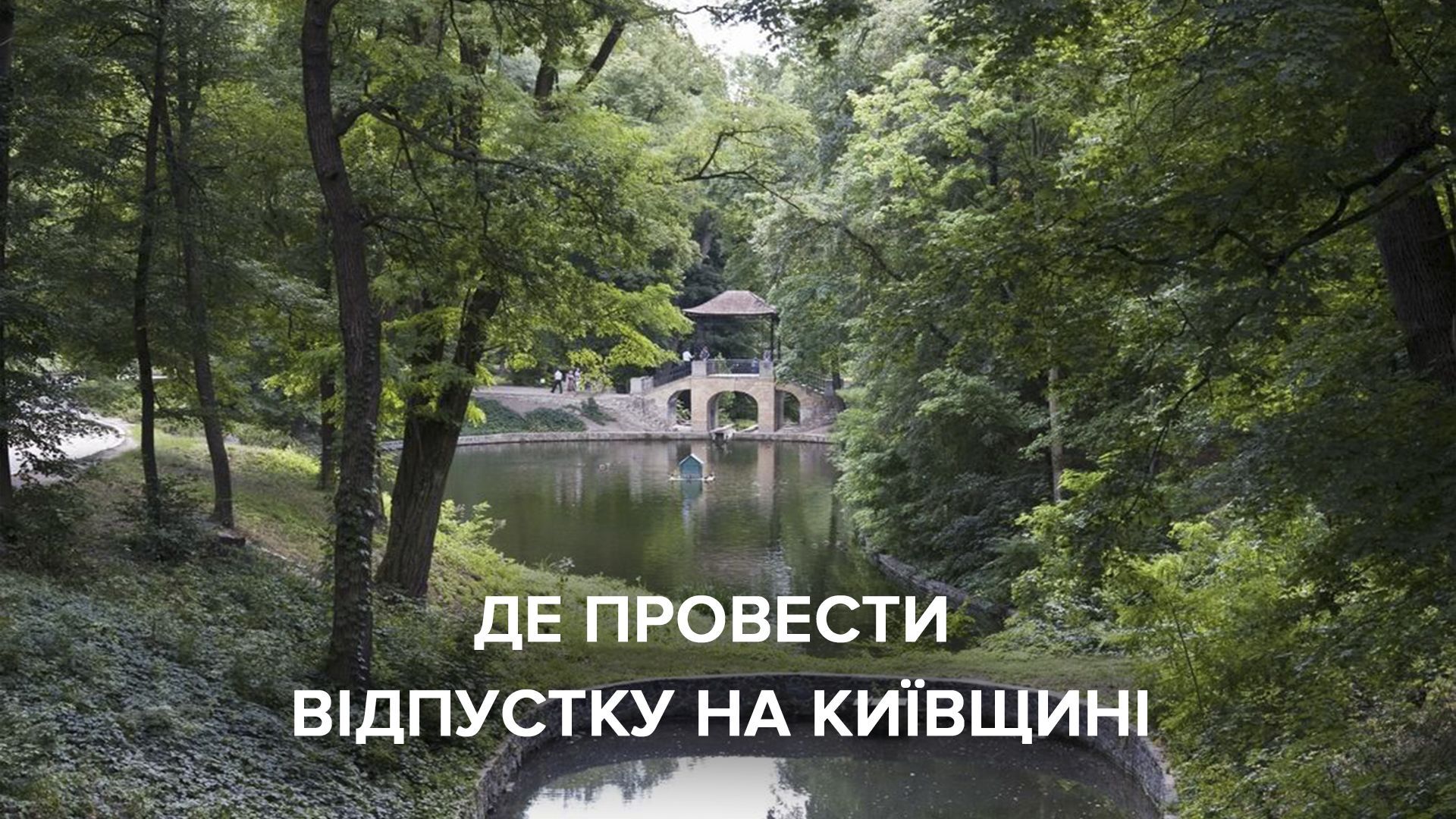 Где отдохнуть в Киевской области: нестандартные идеи
