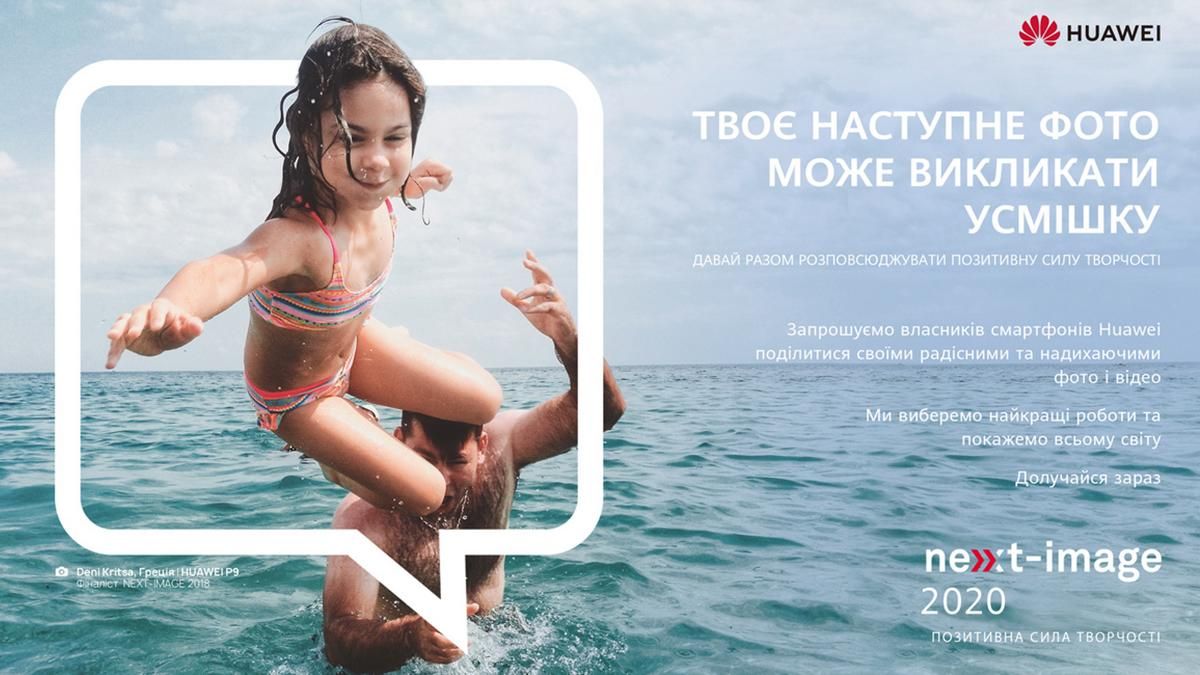Фотоконкурс Huawei Next Image Awards 2020: выигрывайте денежный приз в 10 тысяч долларов Фотоконкурс Huawei Next Image Awards 2020: выигрывайте денежный приз в 10 тысяч долларов
