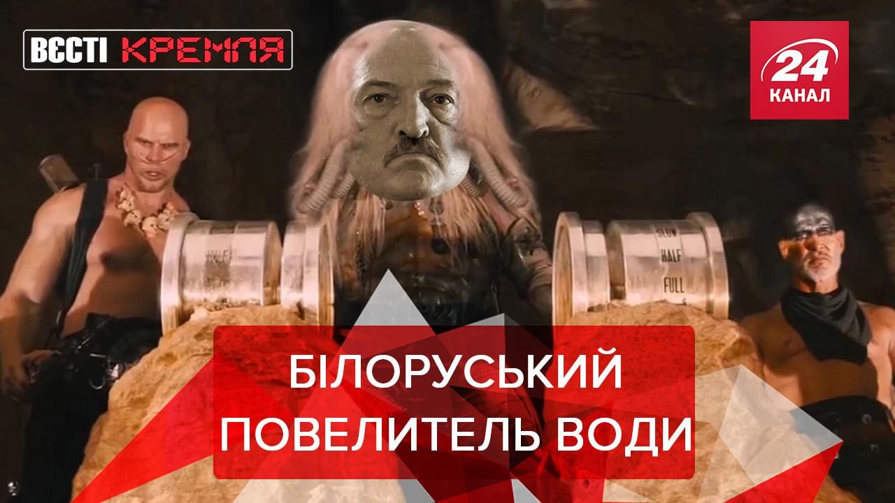 Вєсті Кремля: Засуха Лукашенка. МЗС Росії проти ЛГБТ