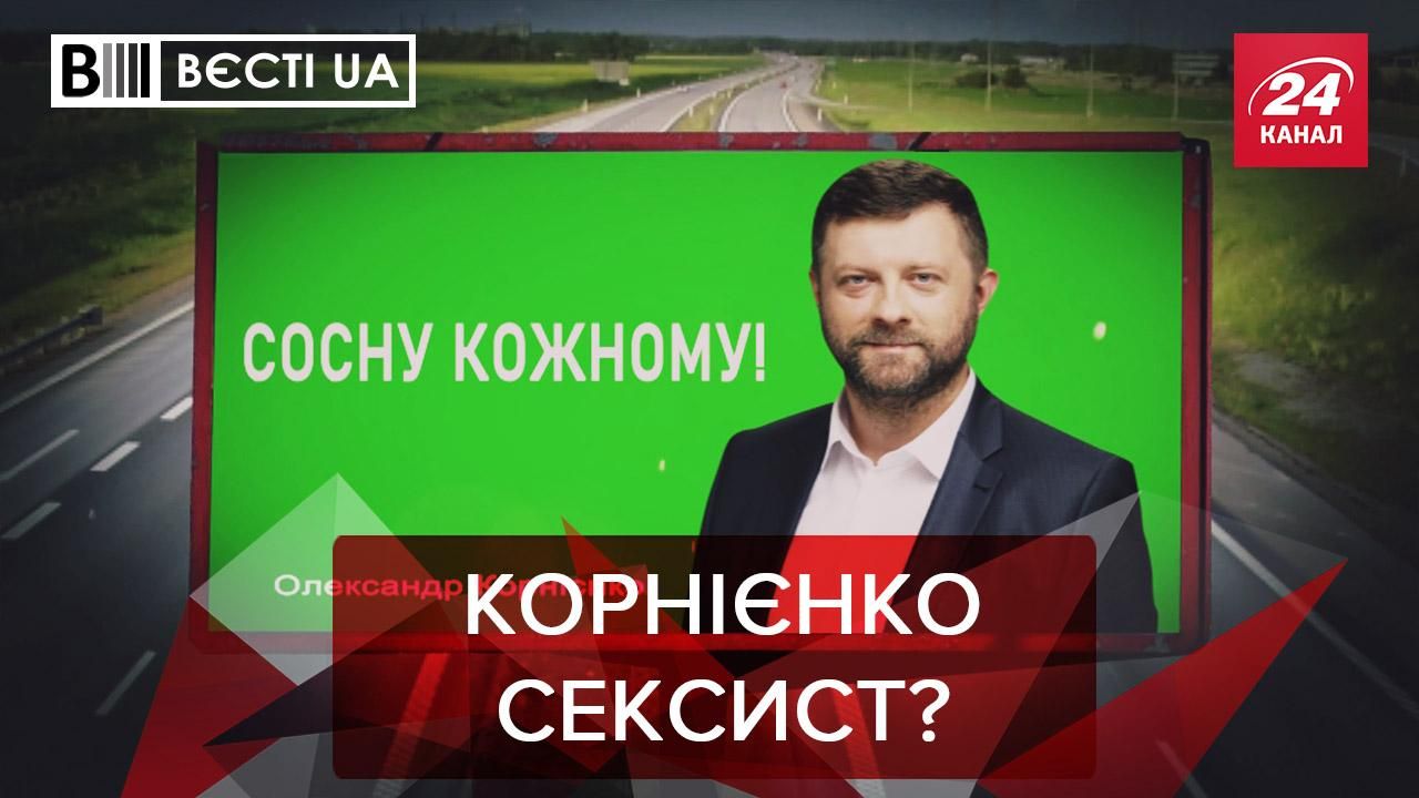 Вєсті.UA. Жир: "Робоча баба" і "корабельна сосна" від Корнієнка. Нова маячня від Киви