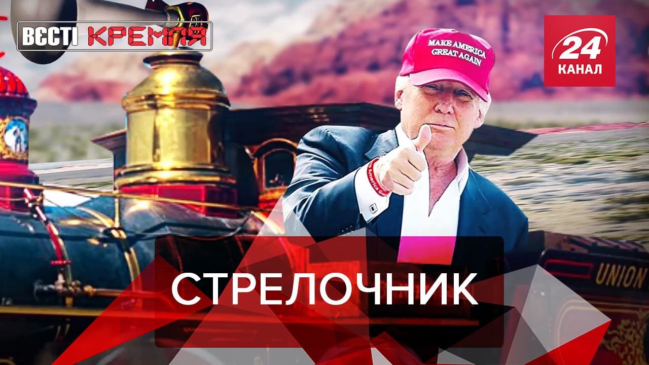 Вести Кремля. Сливки: Кем станет Трамп после президентства. Россия нашла вакцину? - 30 червня 2020 - 24 Канал