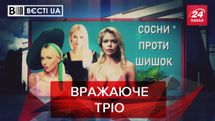 Вєсті.UA: Гідне політичне тріо з Клітіною. Юзік знайшов своє призначення в політиці