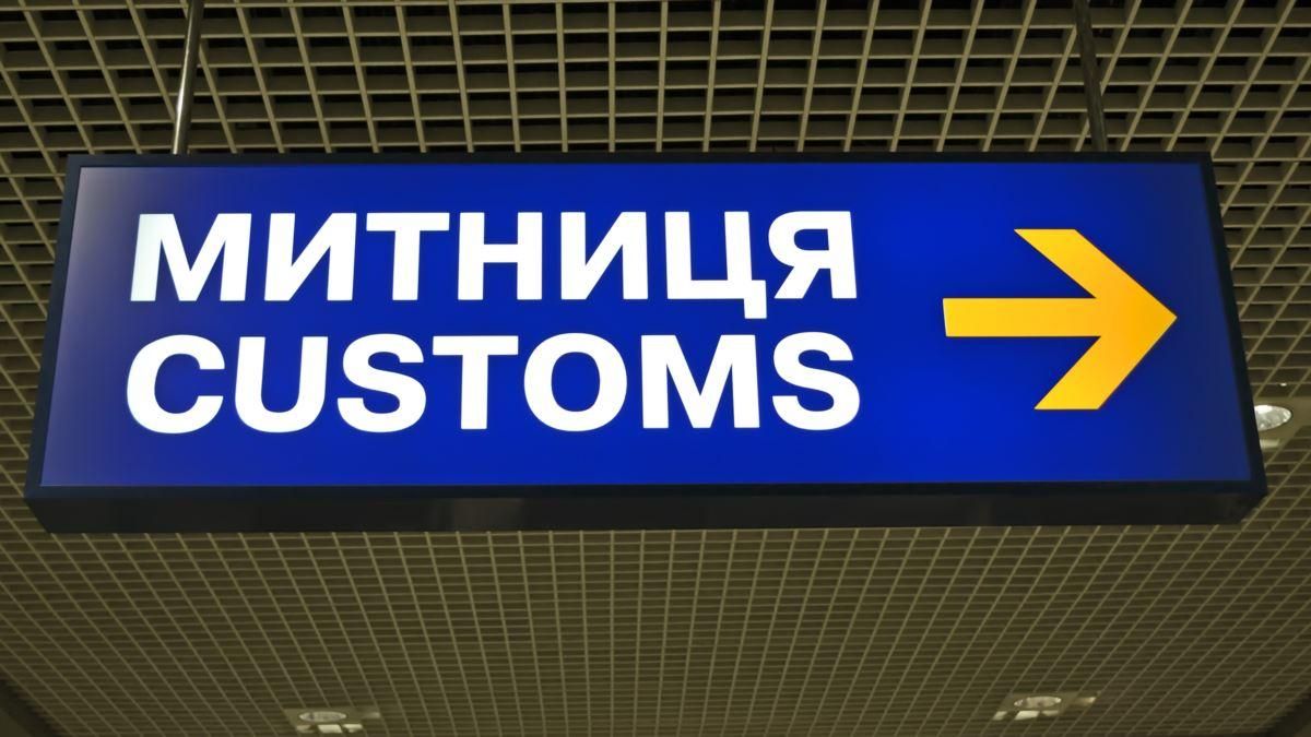 Реформа митниці: на які зміни слід очікувати