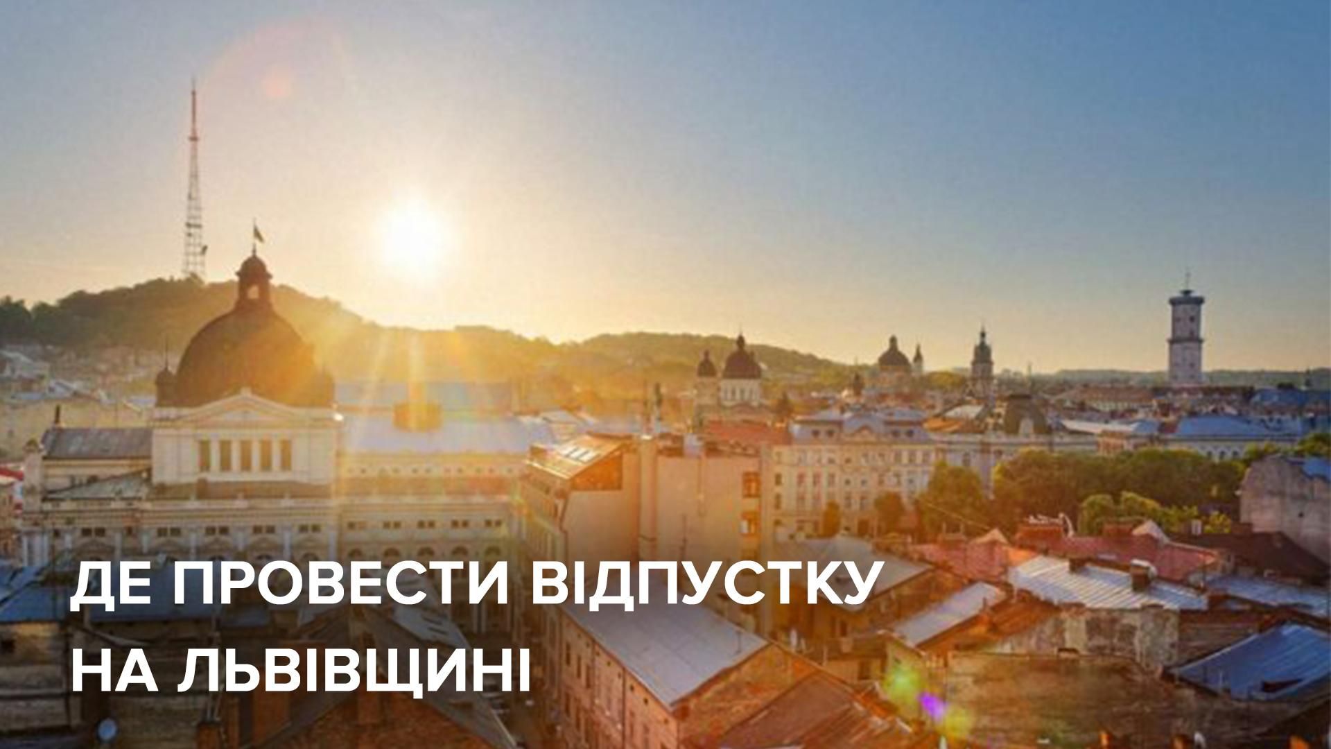 Відпустка на Львівщині: небанальна мандрівка Відпустка на Львівщині: небанальна мандрівка