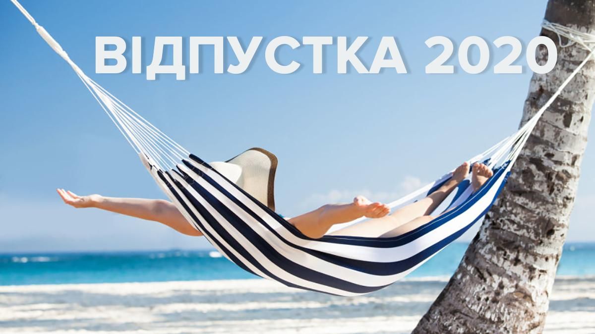 Отпуск 2020: сколько стоит и как добраться до моря в Украине Отпуск 2020: сколько стоит и как добраться до моря в Украине