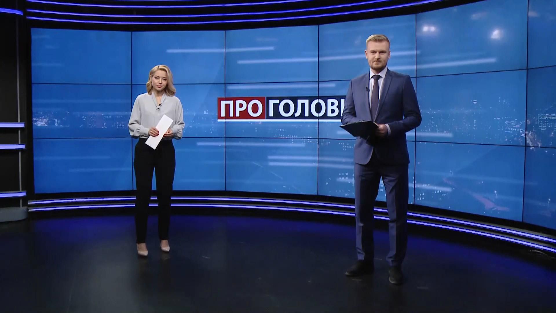 Про головне: Обрання запобіжного заходу Порошенку. Іпотека від "Приватбанку"