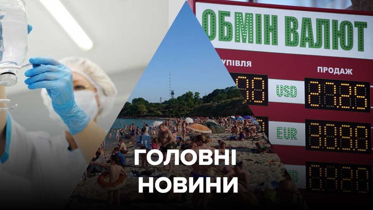 Новини України – 2 липня 2020 новини Україна, світ