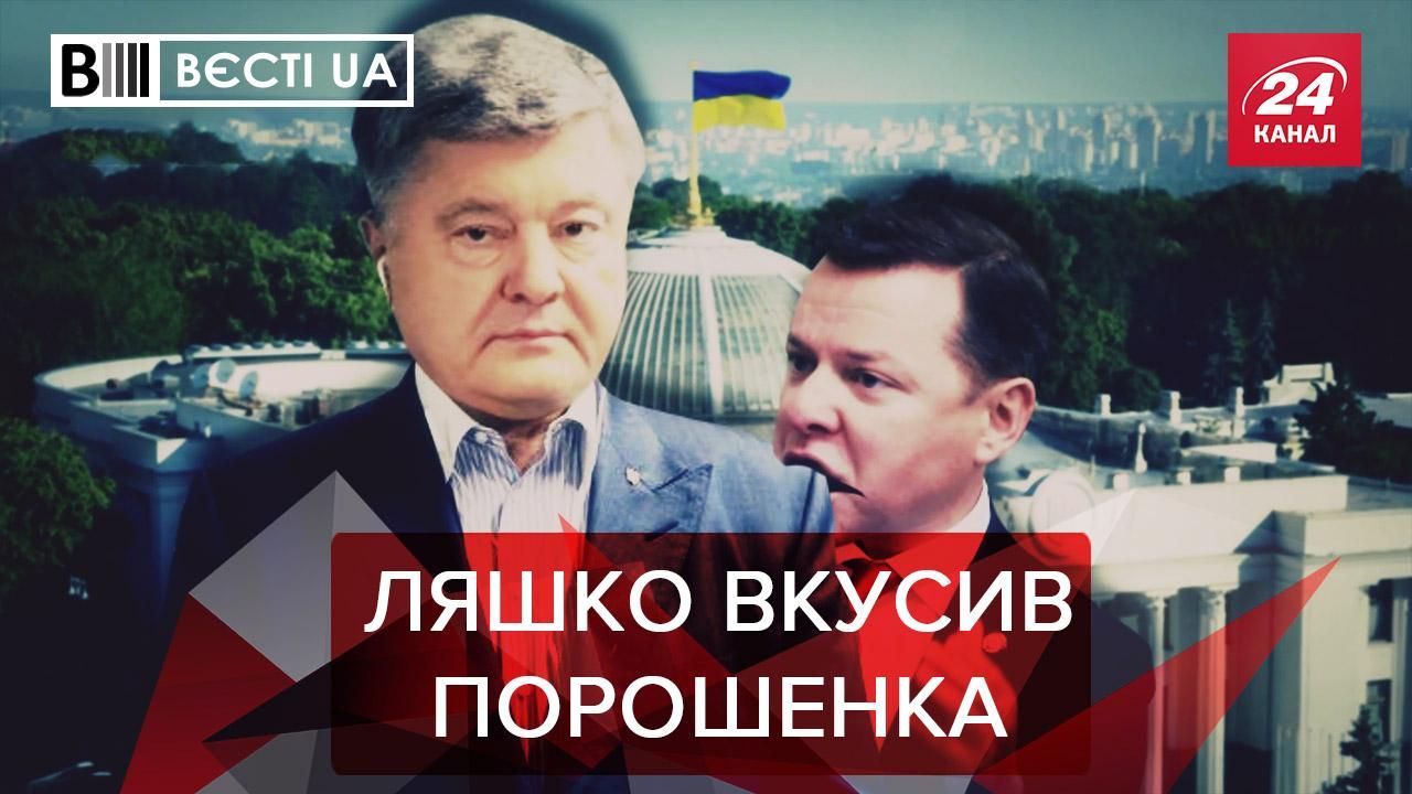 Вєсті.UA: Порошенко наслідує Ляшка. ОПЗжопці розкрили змову століття