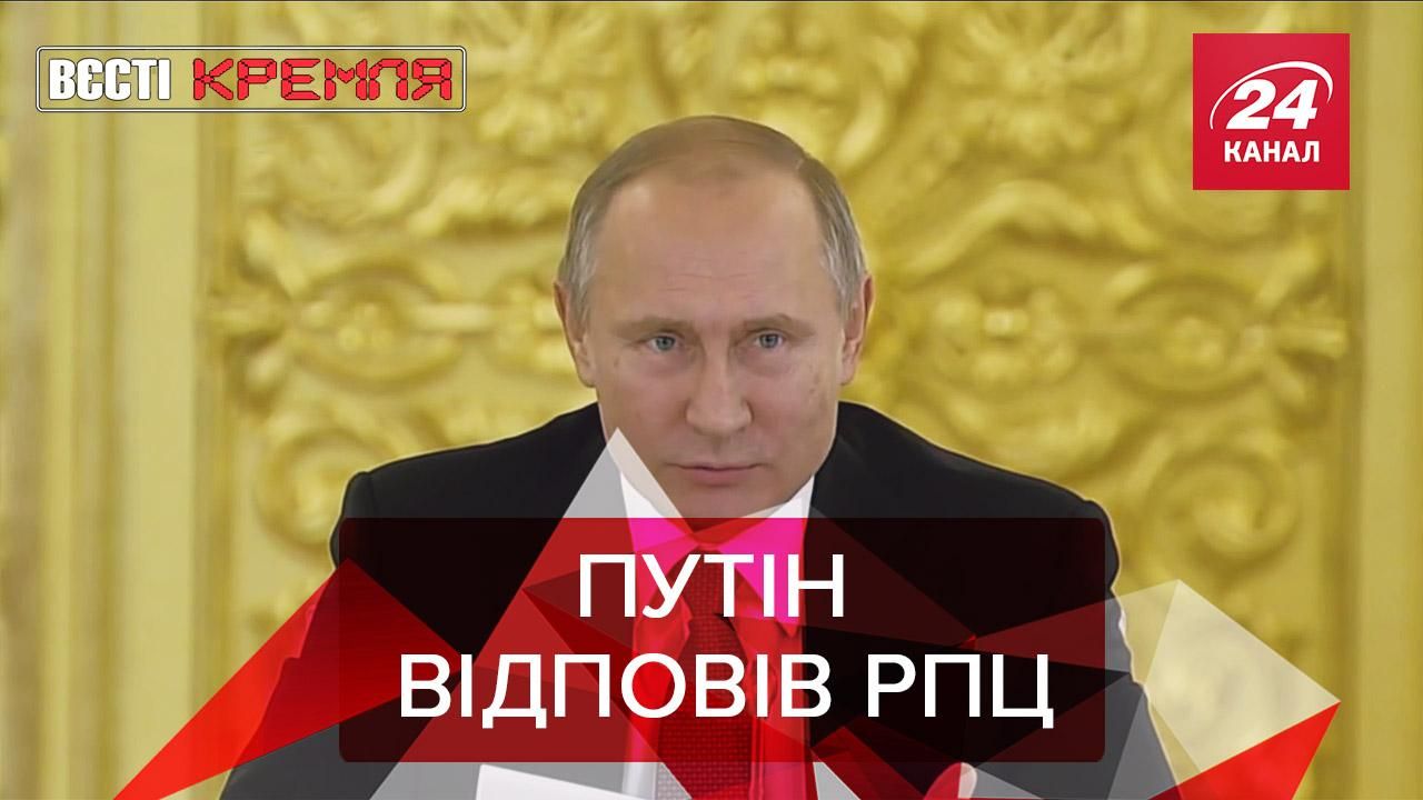 Вєсті Кремля: РПЦ проти тестів. Кадиров вкрав пістолет