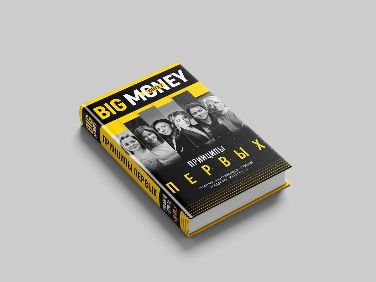 Big Money. Книга 2: як зробити перший крок до мрії?