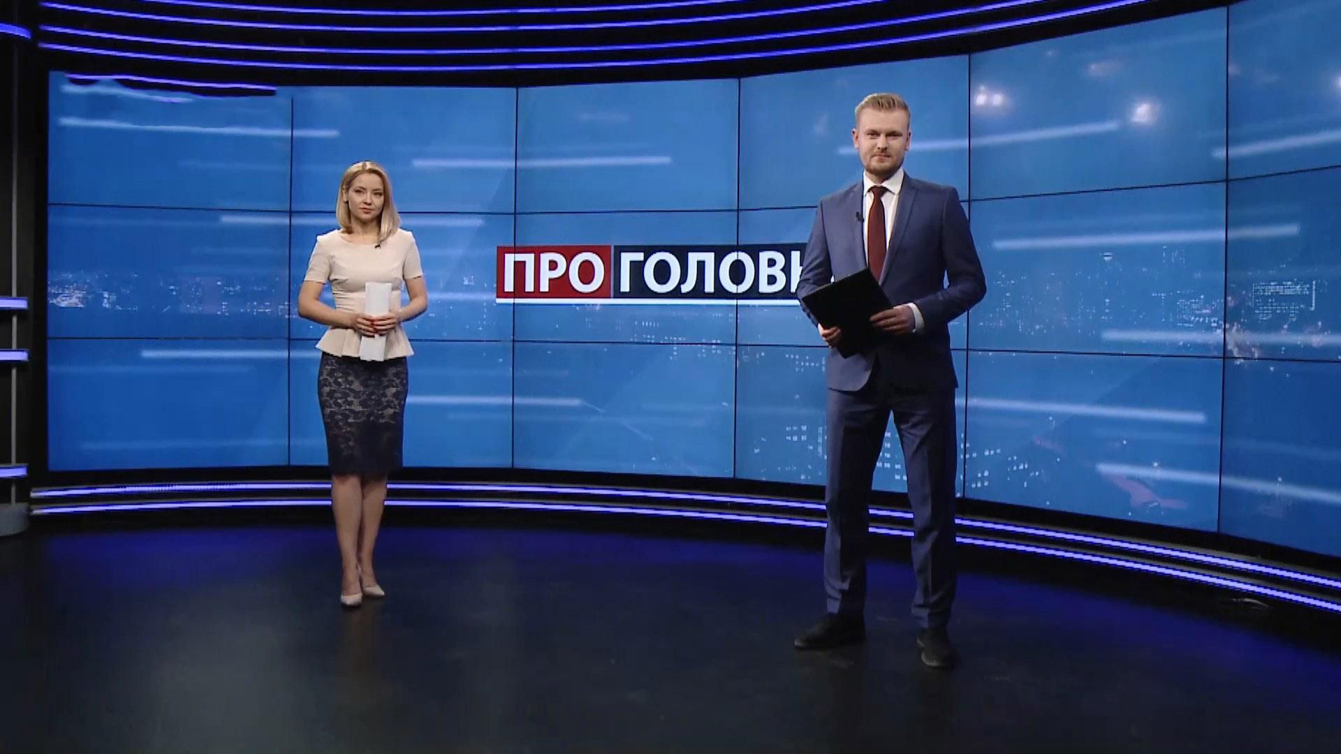 Про головне: Звільнення голови НБУ Смолія. Скандал з Дубінським