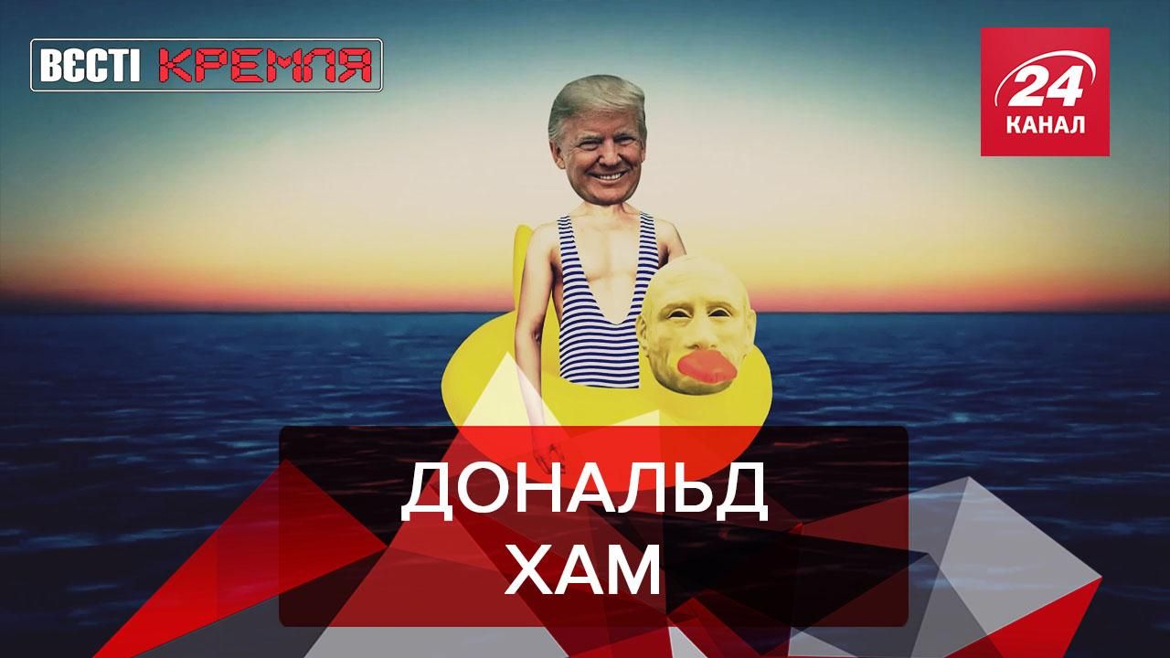 Вєсті Кремля. Слівкі: Трамп не тоне. Путін проти церкви