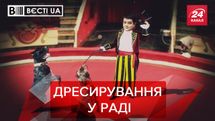 Вєсті.UA: Неслухняні парламентські дітки. Шарія краще не рухати