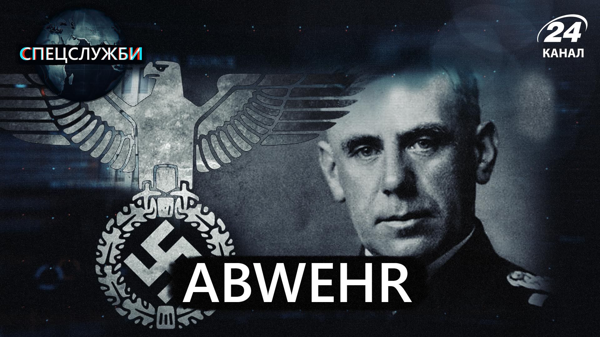 Абвер: фото та історія спецслужби нацистської Німеччини