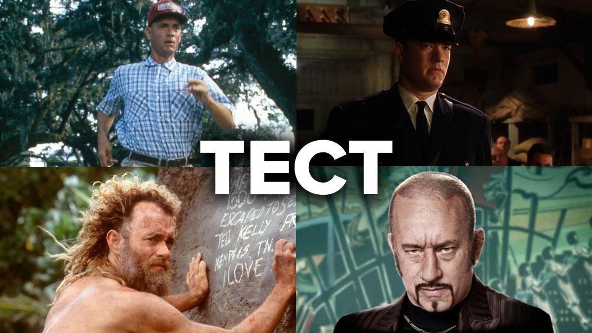 "Зеленая миля" или "Форрест Гамп": угадайте фильм с Томом Хэнксом по одному кадру