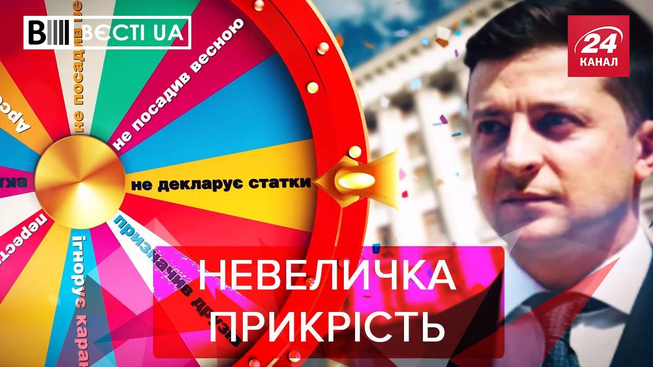 Вєсті.UA: Колесо зашкварів імені Зеленського. Труси Дубінського