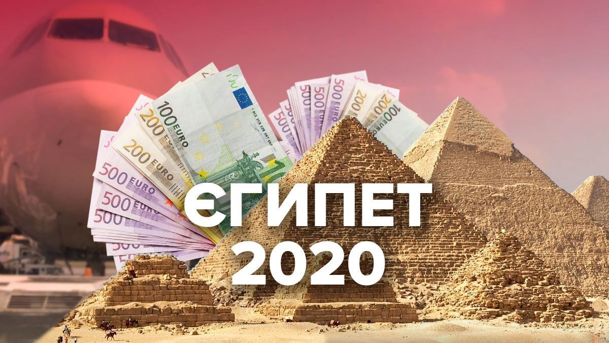 Відпустка в Єгипет 2020 – куди поїхати на відпочинок, ціни на тури